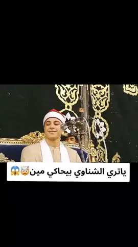 ياتري الشناوي بيحاكي مين🤯😱#الشيخ_محمد_ماهر_الشناوي #من_القلب_ياشناوى #قران_كريم_ارح_سمعك_وقلبك #قران_كريم #قران #foryou @محمد ماهر الشناوى 
