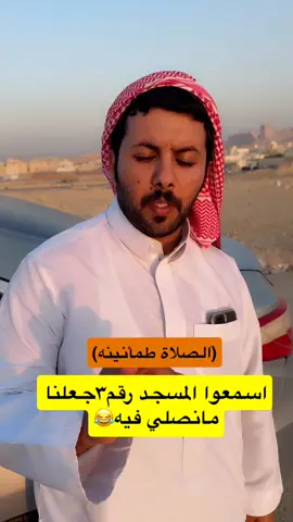 #ضحك😂 #كلام_من_القلب #نصيحة_اليوم #قبلان_بن_سعيدان #سلامه_بن_سعيدان 