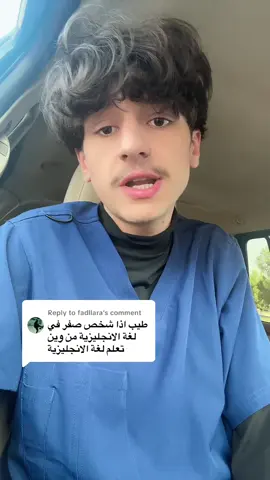 Replying to @fadllara في التدريب المجاني في حسابي شرحتلك كيف تتعلم انجليزي من الصفر #انجليزي #السعودية #الرياض #جدة 