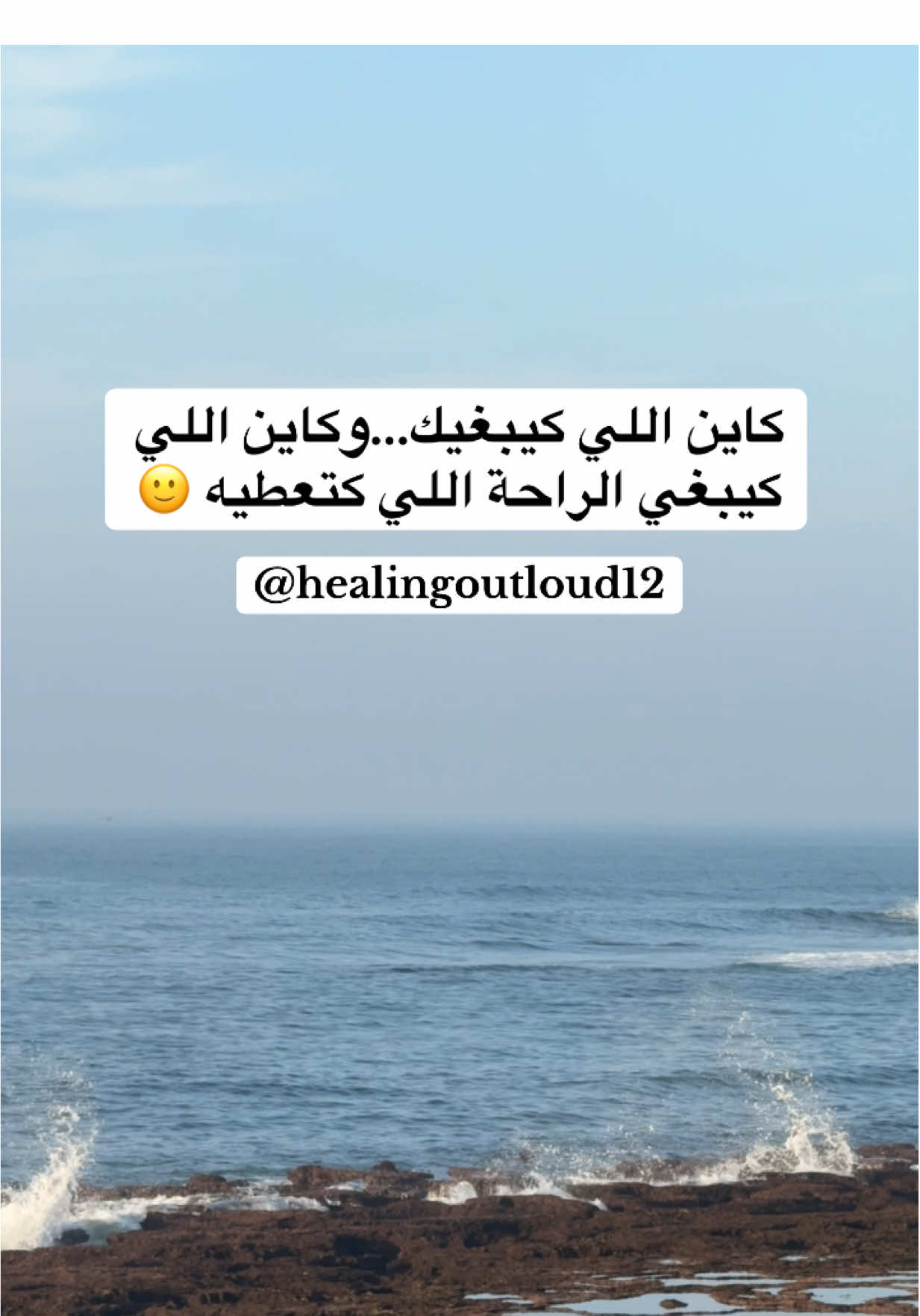 كاين اللي كيبغيك…وكاين اللي كيبغي الراحة اللي كتعطيه🙂 #explore #fyp #viraltiktok #فوريوالمغرب #اكسبلور 