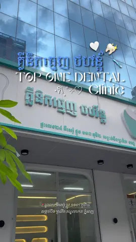 អ្នកទាំងអស់គ្នាណាកំពុងស្វែងរក Clinic ព្យាបាលធ្មេញ អាចមកពិភាក្សានៅ @TOP ONE DENTAL CLINIC  បានណា មានទីតាំងនៅលើផ្លូវ ១១៣ បឹងព្រលឹតខណ្ឌ ៧មករា ✨🤍  -Clinic មានបទពិសោធន៍ច្រើនឆ្នាំ,មានអានាម័យ និងផាសុខភាព  -មានឧបករណ៍និតបរិក្ខា ទំនើបៗ  -មានការយកចិត្តទុកដាក់ពីលោកគ្រូពេទ្យថែមទៀត  អាចទំនាក់ទំនងសាកសួរពត័មាន បានណា  📞ទូរស័ព្ទ: 012 896 478 / 081 924 288 📍ទីតាំងពេទ្យធ្មេញ ថបវ័ន៖  bit.ly/TopOne_Location  #explore #creatorsearchinsights2025 #toponedentalclinic #dentalclinic #ពេទ្យធ្មេញ 