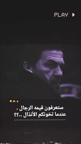 ستعرفون قيمه الرجال .🔥🫵🏻 ..  #تصاميم #عبارات #متنوعه .  #تصاميمي #غليص 