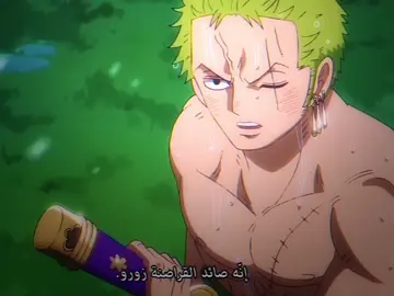 زورو الأحق للون بيس #zorororonoa #onepiece #edit #fyp #تيم_وينتر❄️ 