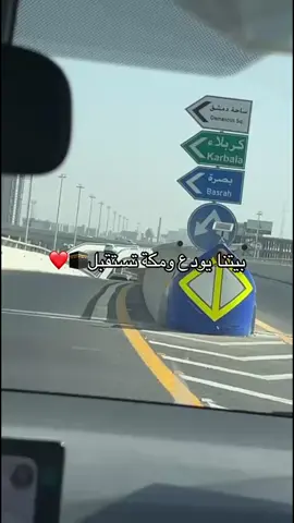 توصلون بسلامة ان شاءالله يارب❤️ #السعوديه #العراق #بيت_الله_الحرام #الهم_صلي_على_محمد_وأل_محمد 