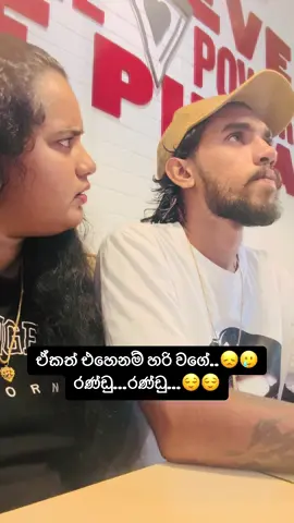 ඒකත් එහෙනම් හරි වගේ..😞🥲 රණ්ඩු...රණ්ඩු...😌😌@kavinda chathuranga #foryou #trending #queenswhitebeauty #tatuwa #foryoupage❤️❤️ 