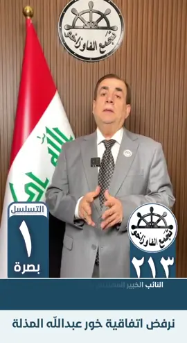 خاص للشعب العراقي داخل وخارج العراق من رئيس المعارضة الوطنية  #العراق #البصرة #نرفض_اتفاقية_خورعبدالله_المذلة 