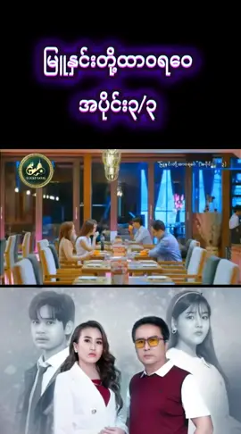 #မြူနှင်းတို့ထာဝရဝေ #အပိုင်း၃ #tiktok #foryou #fyp 