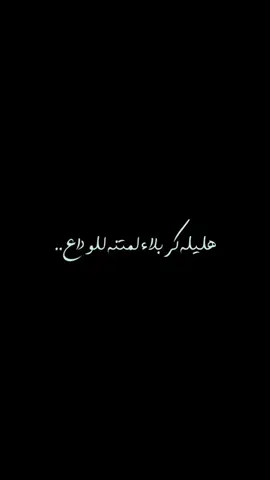 لمتنه للوداع..  #حــزن #سيد_فاقد_الموسوي 