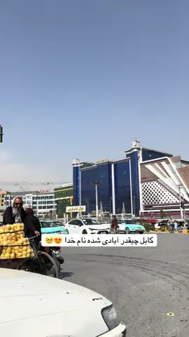 #افغانستان #کابل #🇦🇫❤️ #afg_tamooa20 