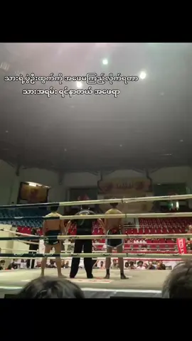 ဒါပေမဲ့သား အကောင်းဆုံးကြိုးစားခဲ့ပါတယ် အဖေ  အဖေဖြစ်ချင်တဲ့လက်ဝှေ့သမားတော့ ဖြစ်ပီအဖေ ရေ  အရင်လို သားဘေးနားမာအဖေမရှိတော့တာကလွဲလို့တော့ အရာအားလုံးအဆင်ပြေပါတယ်အဖေ