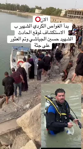 الان بدآ الغواص الكردي الشهير ب الاستكشاف الموقع الحادث الشهيد حسين الجياشي وتم العثور على جثه..  #حسين #ابن#السماوه_مدينتي #بغداد #السماوه_مدينتي.  الف رحمه على روحك الطيبه 🌹. ‏:بأسمي واسم محافظتي  الديوانية نعزي اهلنا في محافظة السماوة وبالاخص ذوي المرحوم حسين باسم (رحمه الله) نسأل الله أن يلهمكم الصبر والسلوان  بِسْمِ اللَّهِ الرَّحْمَٰنِ الرَّحِيمِ الْحَمْدُ لِلَّهِ رَبِّ الْعَالَمِينَ الرَّحْمَٰنِ الرَّحِيمِ مَالِكِ يَوْمِ الدِّينِ إِيَّاكَ نَعْبُدُ وَإِيَّاكَ نَسْتَعِينُ اهْدِنَا الصِّرَاطَ الْمُسْتَقِيمَ صِرَاطَ الَّذِينَ أَنْعَمْتَ عَلَيْهِمْ غَيْرِ الْمَغْضُوبِ عَلَيْهِمْ وَلَا الضَّالِّينَ آمِينَ بِسْمِ اللَّهِ الرَّحْمَٰنِ الرَّحِيمِ الْحَمْدُ لِلَّهِ رَبِّ الْعَالَمِينَ الرَّحْمَٰنِ الرَّحِيمِ مَالِكِ يَوْمِ الدِّينِ إِيَّاكَ نَعْبُدُ وَإِيَّاكَ نَسْتَعِينُ اهْدِنَا الصِّرَاطَ الْمُسْتَقِيمَ صِرَاطَ الَّذِينَ أَنْعَمْتَ عَلَيْهِمْ غَيْرِ الْمَغْضُوبِ عَلَيْهِمْ وَلَا الضَّالِّينَ آمِينَ بِسْمِ اللَّهِ الرَّحْمَٰنِ الرَّحِيمِ الْحَمْدُ لِلَّهِ رَبِّ الْعَالَمِينَ الرَّحْمَٰنِ الرَّحِيمِ مَالِكِ يَوْمِ الدِّينِ إِيَّاكَ نَعْبُدُ وَإِيَّاكَ نَسْتَعِينُ اهْدِنَا الصِّرَاطَ الْمُسْتَقِيمَ صِرَاطَ الَّذِينَ أَنْعَمْتَ عَلَيْهِمْ غَيْرِ الْمَغْضُوبِ عَلَيْهِمْ وَلَا الضَّالِّينَ آمِينَ بِسْمِ اللَّهِ الرَّحْمَٰنِ الرَّحِيمِ الْحَمْدُ لِلَّهِ رَبِّ الْعَالَمِينَ الرَّحْمَٰنِ الرَّحِيمِ مَالِكِ يَوْمِ الدِّينِ إِيَّاكَ نَعْبُدُ وَإِيَّاكَ نَسْتَعِينُ اهْدِنَا الصِّرَاطَ الْمُسْتَقِيمَ صِرَاطَ الَّذِينَ أَنْعَمْتَ عَلَيْهِمْ غَيْرِ الْمَغْضُوبِ عَلَيْهِمْ وَلَا الضَّالِّينَ آمِينَ بِسْمِ اللَّهِ الرَّحْمَٰنِ الرَّحِيمِ الْحَمْدُ لِلَّهِ رَبِّ الْعَالَمِينَ الرَّحْمَٰنِ الرَّحِيمِ مَالِكِ يَوْمِ الدِّينِ إِيَّاكَ نَعْبُدُ وَإِيَّاكَ نَسْتَعِينُ اهْدِنَا الصِّرَاطَ الْمُسْتَقِيمَ صِرَاطَ الَّذِينَ أَنْعَمْتَ عَلَيْهِمْ غَيْرِ الْمَغْضُوبِ عَلَيْهِمْ وَلَا الضَّالِّينَ آمِينَ بِسْمِ اللَّهِ الرَّحْمَٰنِ الرَّحِيمِ الْحَمْدُ لِلَّهِ رَبِّ الْعَالَمِينَ الرَّحْمَٰنِ الرَّحِيمِ مَالِكِ يَوْمِ الدِّينِ إِيَّاكَ نَعْبُدُ وَإِيَّاكَ نَسْتَعِينُ اهْدِنَا الصِّرَاطَ الْمُسْتَقِيمَ صِرَاطَ الَّذِينَ أَنْعَمْتَ عَلَيْهِمْ غَيْرِ الْمَغْضُوبِ عَلَيْهِمْ وَلَا الضَّالِّينَ آمِينَ بِسْمِ اللَّهِ الرَّحْمَٰنِ الرَّحِيمِ الْحَمْدُ لِلَّهِ رَبِّ الْعَالَمِينَ الرَّحْمَٰنِ الرَّحِيمِ مَالِكِ يَوْمِ الدِّينِ إِيَّاكَ نَعْبُدُ وَإِيَّاكَ نَسْتَعِينُ اهْدِنَا الصِّرَاطَ الْمُسْتَقِيمَ صِرَاطَ الَّذِينَ أَنْعَمْتَ عَلَيْهِمْ غَيْرِ الْمَغْضُوبِ عَلَيْهِمْ وَلَا الضَّالِّينَ آمِينَ بِسْمِ اللَّهِ الرَّحْمَٰنِ الرَّحِيمِ الْحَمْدُ لِلَّهِ رَبِّ الْعَالَمِينَ الرَّحْمَٰنِ الرَّحِيمِ مَالِكِ يَوْمِ الدِّينِ إِيَّاكَ نَعْبُدُ وَإِيَّاكَ نَسْتَعِينُ اهْدِنَا الصِّرَاطَ الْمُسْتَقِيمَ صِرَاطَ الَّذِينَ أَنْعَمْتَ عَلَيْهِمْ غَيْرِ الْمَغْضُوبِ عَلَيْهِمْ وَلَا الضَّالِّينَ آمِينَ بِسْمِ اللَّهِ الرَّحْمَٰنِ الرَّحِيمِ الْحَمْدُ لِلَّهِ رَبِّ الْعَالَمِينَ الرَّحْمَٰنِ الرَّحِيمِ مَالِكِ يَوْمِ الدِّينِ إِيَّاكَ نَعْبُدُ وَإِيَّاكَ نَسْتَعِينُ اهْدِنَا الصِّرَاطَ الْمُسْتَقِيمَ صِرَاطَ الَّذِينَ أَنْعَمْتَ عَلَيْهِمْ غَيْرِ الْمَغْضُوبِ عَلَيْهِمْ وَلَا الضَّالِّينَ آمِينَ بِسْمِ اللَّهِ الرَّحْمَٰنِ الرَّحِيمِ الْحَمْدُ لِلَّهِ رَبِّ الْعَالَمِينَ الرَّحْمَٰنِ الرَّحِيمِ مَالِكِ يَوْمِ الدِّينِ إِيَّاكَ نَعْبُدُ وَإِيَّاكَ نَسْتَعِينُ اهْدِنَا الصِّرَاطَ الْمُسْتَقِيمَ صِرَاطَ الَّذِينَ أَنْعَمْتَ عَلَيْهِمْ غَيْرِ الْمَغْضُوبِ عَلَيْهِمْ وَلَا الضَّالِّينَ آمِينَ بِسْمِ اللَّهِ الرَّحْمَٰنِ الرَّحِيمِ الْحَمْدُ لِلَّهِ رَبِّ الْعَالَمِينَ الرَّحْمَٰنِ الرَّحِيمِ مَالِكِ يَوْمِ الدِّينِ إِيَّاكَ نَعْبُدُ وَإِيَّاكَ نَسْتَعِينُ اهْدِنَا الصِّرَاطَ الْمُسْتَقِيمَ صِرَاطَ الَّذِينَ أَنْعَمْتَ عَلَيْهِمْ غَيْرِ الْمَغْضُوبِ عَلَيْهِمْ وَلَا الضَّالِّينَ آمِينَ بِسْمِ اللَّهِ الرَّحْمَٰنِ الرَّحِيمِ الْحَمْدُ لِلَّهِ رَبِّ الْعَالَمِينَ الرَّحْمَٰنِ الرَّحِيمِ مَالِكِ يَوْمِ الدِّينِ إِيَّاكَ نَعْبُدُ وَإِيَّاكَ نَسْتَعِينُ اهْدِنَا الصِّرَاطَ الْمُسْتَقِيمَ صِرَاطَ الَّذِينَ أَنْعَمْتَ عَلَيْهِمْ غَيْرِ الْمَغْضُوبِ عَلَيْهِمْ وَلَا الضَّالِّينَ آمِينَ بِسْمِ اللَّهِ الرَّحْمَٰنِ الرَّحِيمِ الْحَمْدُ لِلَّهِ رَبِّ الْعَالَمِينَ الرَّحْمَٰنِ الرَّحِيمِ مَالِك