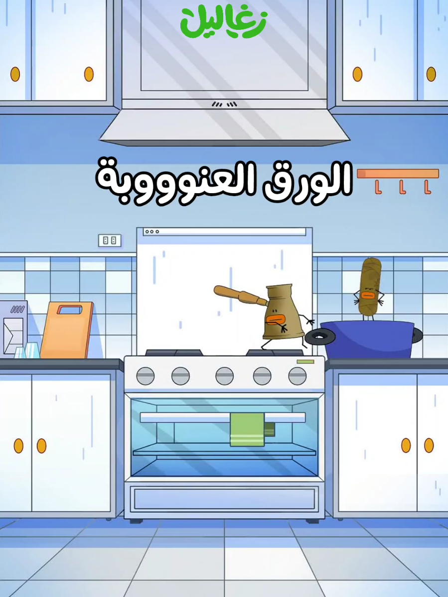 قلقس وورق العنب 💚😋 #زغاليل 