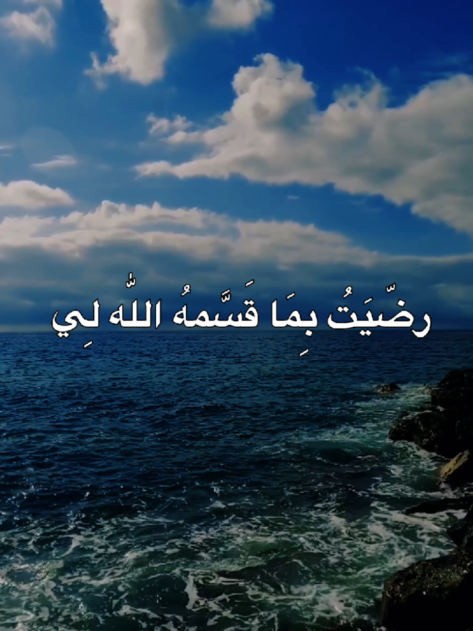 رضّيَتُ بِمَا قَسَّمهُ اللّٰه لِي #الشيخ_علي_المياحي  #علي_المياحي #اكسبلورexplore 