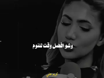 أفضل وقت للنوم 🥀 #دكتور_كريم_على #كريم_علي #وصفات_طبيعية #وصفات #foryou 