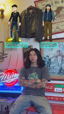 ヤリラフィーはしないんじゃなくて出来ないだけ🤏🔥#古着#古着男子#古着コーデ#アメカジ#アメカジ男子#アメカジ好き社会人 