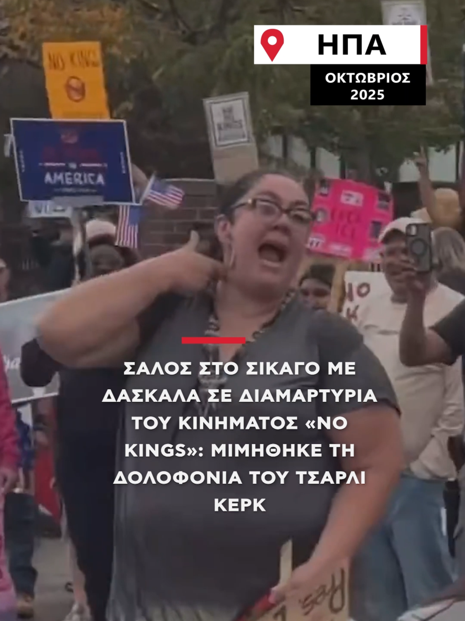 Μέχρι στιγμής δεν έχει διευκρινιστεί αν η δασκάλα απομακρύνθηκε απο τη θέση της ή αν της επιβλήθηκαν πειθαρχικά μέτρα. #alphanews #charliekirk