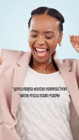 שעה שבועית אחת בשבוע על חינוך פיננסי, בכל חטיבות הביניים בארץ! #כסף #משרדהחינוך #ביתספר #חינוךפיננסי 