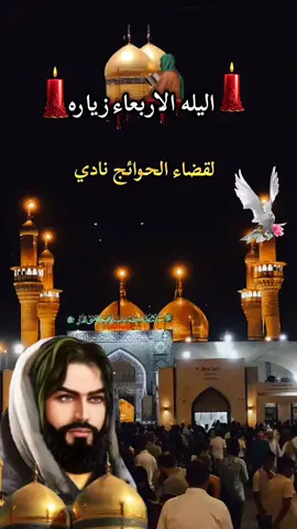 #اليله_الاربعاء #زياره _الامام _موسى _بن_جعفر #دخيلك_يامولاي #اقضي_حاجتي_وحاجت_كل_محتاج #محضوره_من_الاكسبلور_والمشاهدات 