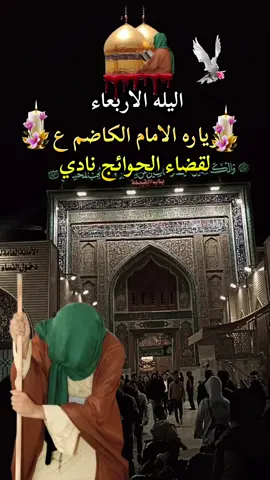 #ليلة_الاربعاء_ليلة_الامام_الكاظم #يااباب_الحوائج#متابعه_ولايك_واكسبلور_فضلا_ليس_امر 