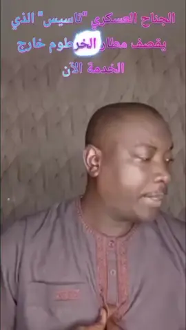 أخبار 📰 🗞️ عاجلة الجناح العسكري تاسيس يقصف مطار الخرطوم خارج الخدمة الآن إلى الأبد 🇪🇺 🇰🇪 🇹🇬 🇸🇸 🇬🇭 🇸🇩 🇺🇸 🇧🇷 🇹🇩 🇸🇪 🇶🇦 🇱🇾 🇶🇦 🇶🇦 🇶🇦 🇶🇦 #🇦🇪🇦🇪 