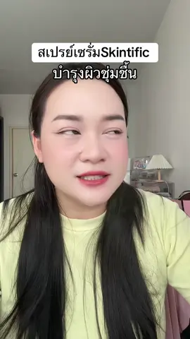 #รีวิวบิวตี้ #รีวิวบิวตี้ในtiktok #skintific 