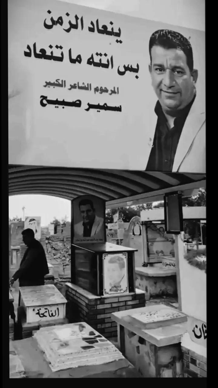 .2021/10/22💔 #ذكرى_وفاة_الشاعر_الكبير_سمير_صبيح   #ينعاد_الزمن_بس_انت_ما_تنعاد_💔😭  #ياحزن #الشاعر_الكبير_سمير_صبيح #الراحل_سمير_صبيح # #fyp #fypシ #ترند #ترند_العراق #عراق #عراقي #explore #viral #ضحك #كوميديا #حبايب #فدوه #فولو #حب #يوميات #حالات #ستوريات
