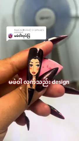 Replying to @數|•Yuriᥫ᭡シ︎ (official) မဖဲဝါ လက်သည်း desgin #foryou#nails#မဖဲဝါ#nailart#myanmartiktok🇲🇲🇲🇲 