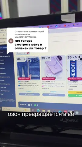 Ответ пользователю @user8781239777396  #озон #ozon #озонработа #озонпокупки #вб 