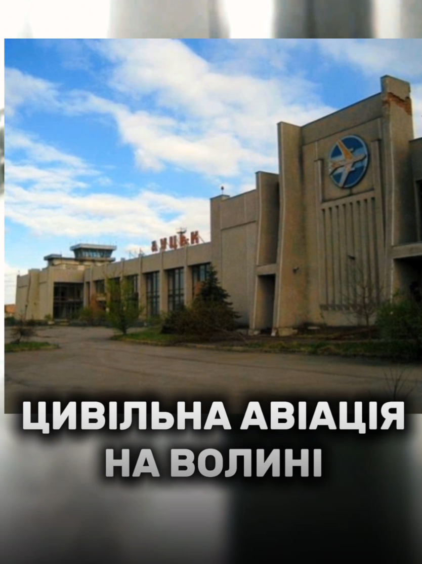 Колись у Луцьку був свій аеропорт просто в межах міста — на місці, де зараз стоїть «Там Там». Саме звідти у 50–70-х роках злітали «кукурузники», що возили пошту, вантажі й пасажирів у різні куточки України. Тут навіть робили екскурсійні польоти над містом — за один рубль можна було побачити Луцьк з висоти. А вже у 1980-х біля села Крупа звели новий сучасний аеропорт із великою злітною смугою та пасажирським терміналом. Для Волині це була справжня гордість — звідси літали рейси по Україні й навіть за кордон. Сьогодні ці аеропорти залишились лише в спогадах, але історія цивільної авіації Волині нагадує, що колись і наше небо було наповнене цивільними літаками ✈️ #літак #самолет #аеропорт #історія #авіація 