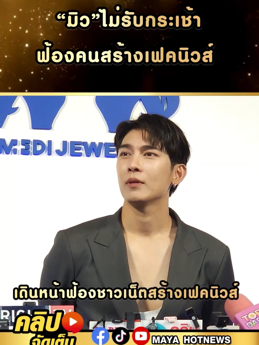 มิว ไม่รับกระเช้า เดินหน้าฟ้องชาวเน็ต ขุดข่าวเก่าสร้างเฟคนิวส์ #มายาจัดเต็ม #Mayahotnews #คลิปจัดเต็ม #มิว