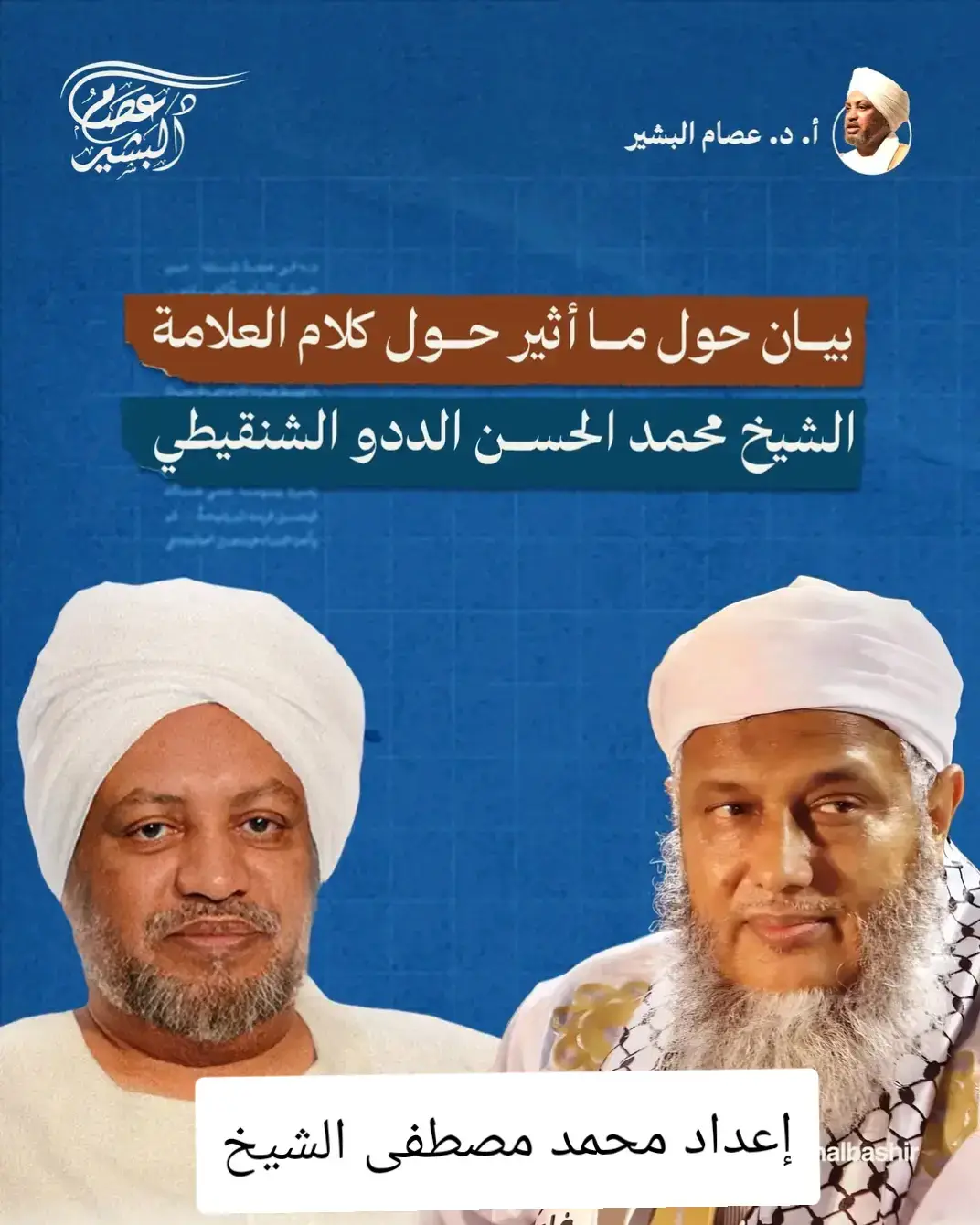 الحمدُ للهِ ربِ العالمين، والصلاةُ والسلامُ على أشرف المرسلين، وعلى آله وصحبِه أجمعين. أمّا بعد؛ فقد تتابع في الأيام الأخيرة كلامٌ من مقابلةٍ مطوّلةٍ لفضيلةِ الشيخ الجليل محمد الحسن الددو الشنقيطي—حفظه الله—نُوقش على وجهٍ أُسقط على غير سياقه، فحصل لغطٌ وتطاولٌ لا يليق بمقامِ العلم وأهلِه. وإذ نُجلُّ الشيخ ونشهدُ له بما عُرف به من سعة المعرفة ومن تَحقيقٍ علميٍّ رصين، ونصرةٍ للكتاب والسنّة، ومحبَّةٍ ظاهرةٍ لرسولِ الله ﷺ، فإنّنا نُقرِّرُ ما يلي، بيانًا للحقِّ، ونُصرةً للعدل، وإقامةً لأدبِ الخلاف:  *أولًا: في أصلِ المسألة ومعناها*  إنّ وصفَ وفاةِ النبيِّ ﷺ بـ«المصيبة» حقٌّ لا مِراء فيه؛ فهي أعظمُ مصائبِ الأمّة بنصوص الشرع ولسان العرب. وليس في هذا الوصفِ أقلُّ تعريضٍ بكمالِ البلاغ أو تمامِ الدِّين. وأمّا القولُ إنّ الشريعةَ لم تُنزل «دستورًا تفصيليًا مكتوبًا» على الطريقةِ الحديثة التفصيلية في دساتير الدول، وإنّما جاءت بالأصول الكُلّية—الشورى، والعدل، والبيعة، والرقابة، والأمانة—وتركت تنزيلَ الآلياتِ التنفيذية لاجتهادِ الأمّة في كلِّ عصر؛ فهذا تقريرٌ منهجيٌّ معروفٌ عند المحقّقين، لا يُنافي كمالَ الدِّين، لأنَّ «الكمال» عند أهلِ الأصول هو كمالِ المقاصد  ورعاية المبادئ والتزام الضوابط، لا بإلزامِ الناسِ في كلِّ عصرٍ بمدوّنةٍ    إجرائيّةٍ واحدةٍ لا تتبدّل. والشيخ نفسه قد أوضح مقصوده في تسجيل صوتي لاحق، بيّن فيه أن مراده التنبيه إلى عِظَم مصيبة وفاة النبي ﷺ بما أزال الإيهام، وأن الشريعة لم تنـزل 