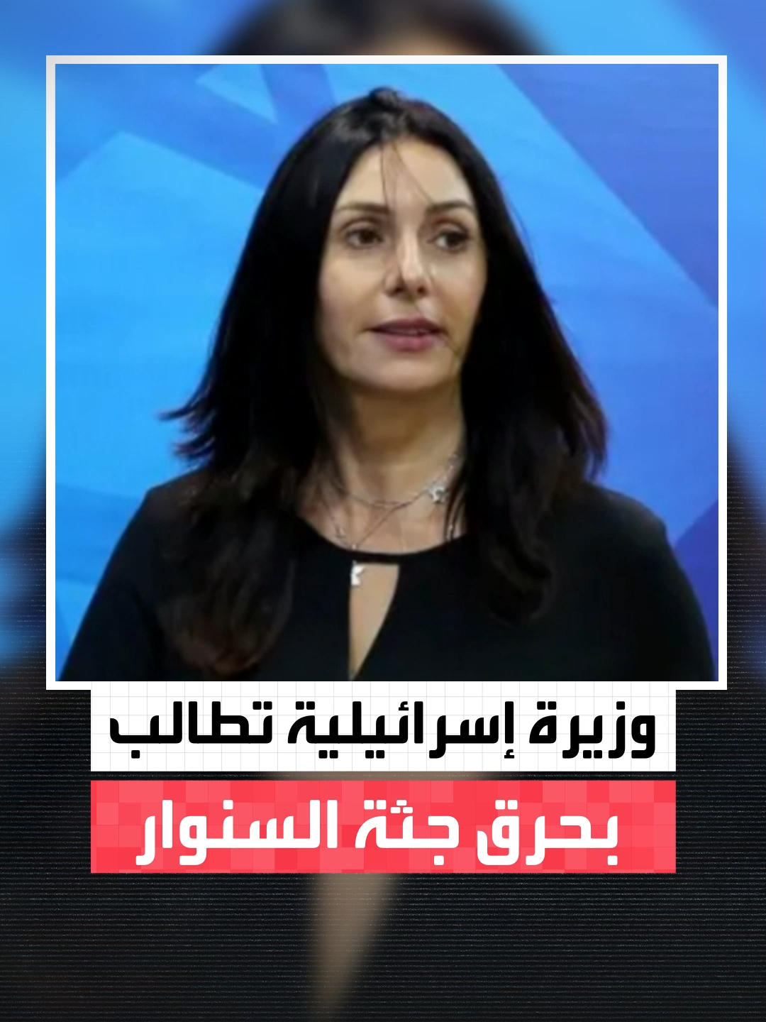 وزيرة المواصلات الإسرائيلية ميري ريغيف تقترح على 