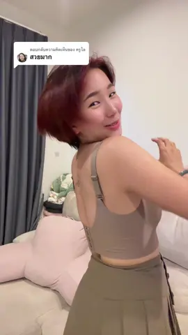 ตอบกลับ @ครูไล ติดใจใส่สบายมากก #ชุดชั้นใน #ชุดชั้นในผู้หญิง #บราไร้โครง 