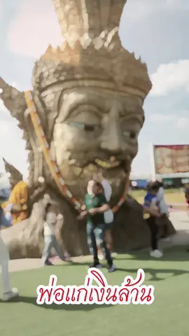 หนวดชี้เป้า  ไหว้พ่อแก่เงินล้านตีตะโพนเรียกทรัพย์หนึ่งเดียวในไทย ธรรมะอุทยานสวนป่าสิงหวัฒนานุสรณ์ อำเภอนครหลวง จังหวัดพระนครศรีอยุธยา 🙏 #พ่อแก่เงินล้าน #พ่อแก่เพชรฉลูกัณฑ์ #พ่อแก่เงินล้านตีตะโพนเรียกทรัพย์ #สายมู #ขอพร 