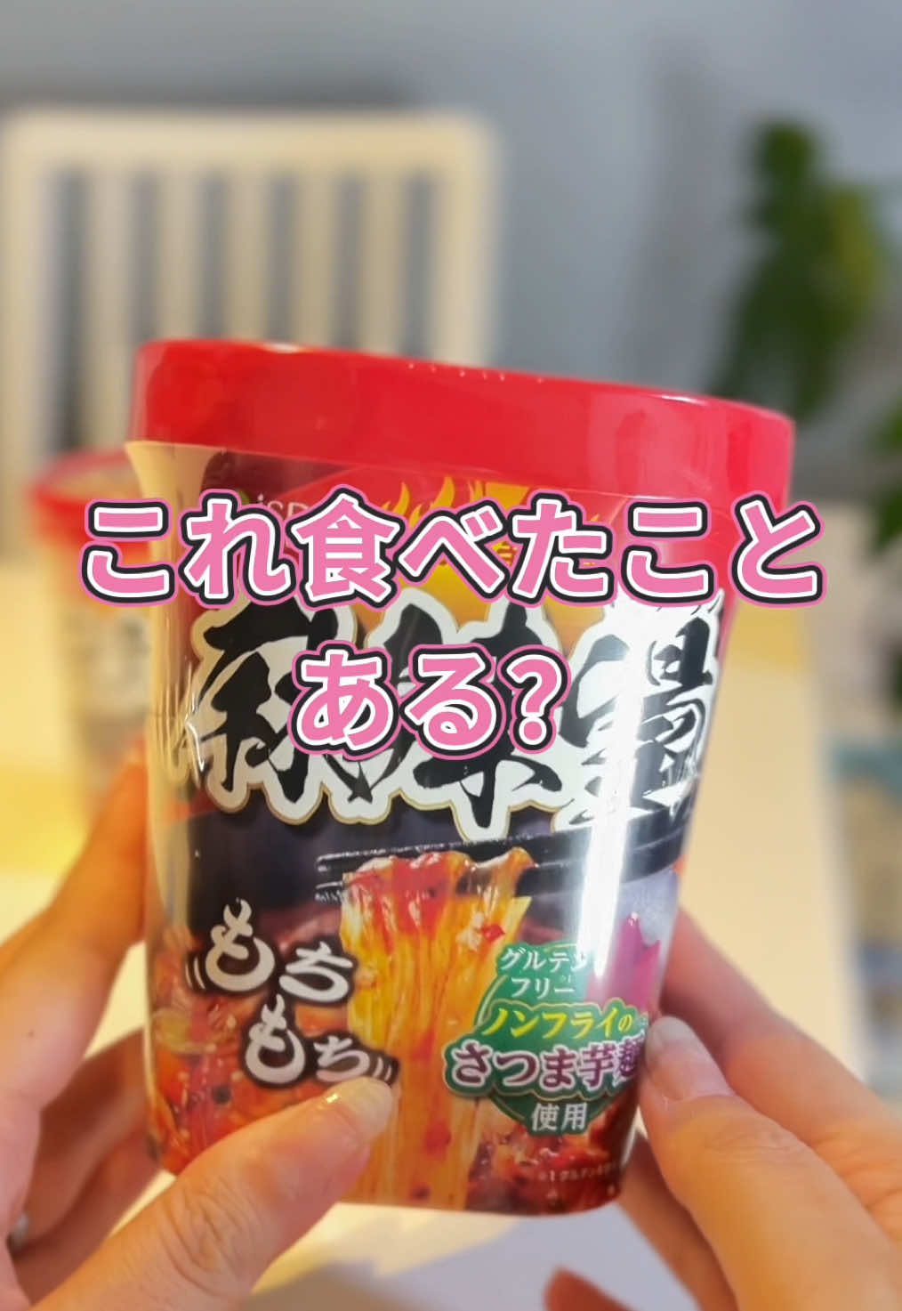 最近ハマってるおうちランチ🍜 iSDG（医食同源ドットコム）の 「麻辣湯（マーラータン）」🌶️ お湯を注いで2分でできるのに、 スープの香りからして本格的すぎるの🔥 ピリッと痺れる辛さがクセになって、気づいたらスープまで完食してた🥹 さつまいもでん粉の春雨だから、 もちもちしてて食べ応えもちゃんとあるの✨ しかも乾燥野菜や湯葉まで入ってるから、忙しいときでも満足感しっかり！ 私はちょっとアレンジして 豆腐をプラスしたりして食べるのが好き😊 辛いけど、コクがあってほんとクセになるよ〜！ おうちで手軽に“本格スパイス”楽しみたい人、 これは絶対チェックしてほしい👀💕 @【公式】iSDG 医食同源ドットコム  #PR #マーラータン　#麻辣湯　#ダイエット麺　#グルテンフリー麺 　　　　    
