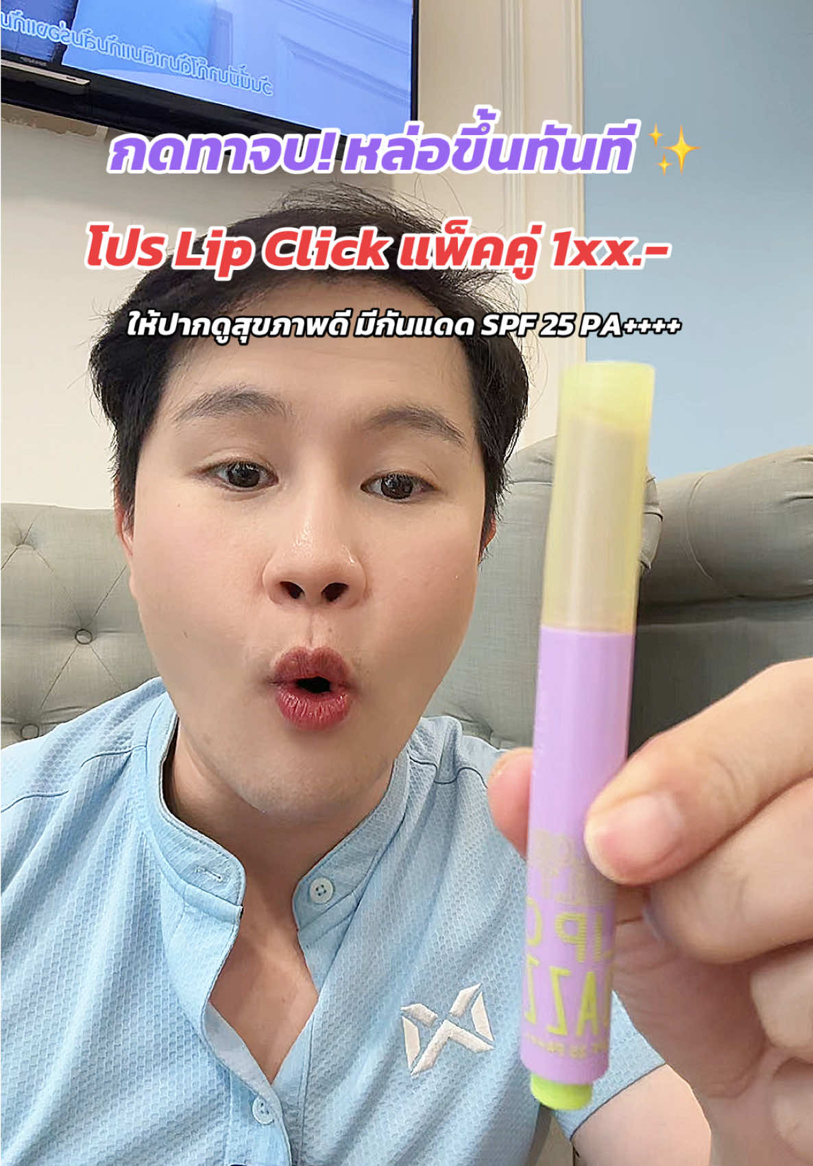 ให้ปากดูสุขภาพดี มีกันแดด SPF 25 PA++++ โปร Lip Click แพ็คคู่ 1xx.- กดทาจบ! หล่อขึ้นทันที ✨ #ลิปบำรุง #กันแดดปาก #ผู้ชายใช้ได้ #LipClick #ปากฉ่ำวาว @DAZZLE ME THAILAND 