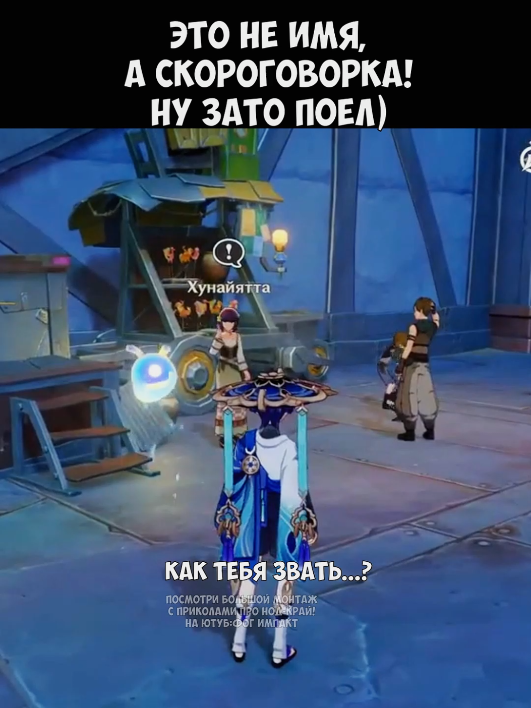 ЭТОТНЕ ИМЯ А СКОРОГОВОРКА! 🤯#GenshinImpact #геншинимпакт #genshin #геншин #nodkrai #фогимпакт 