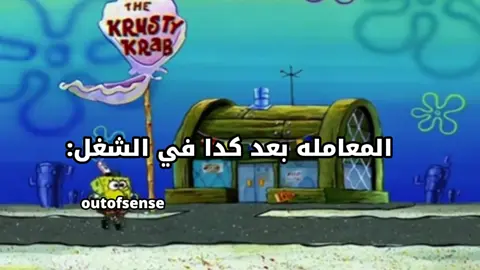 ازاي سبونج بوب القدوة يقول كدا بجد😳 #funnyvideos #viralvideo #ضحك #viral #fyp 