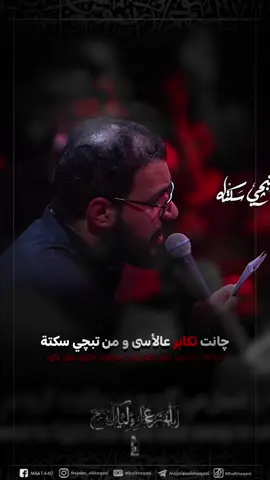 *[ يا أسماء ٢ ]* أداء: الملا #محمد_باقر_الخاقاني كلمات: الشاعر #الميرزا_عادل_أشكناني https://youtu.be/kxGDvNqfrRs مجالس شهر ربيع الآخر لسنة 1447 هـ - 2025 م مجالس ليالي إستشهاد سيدة النساء الطاهرة البتول الصديقة الكبرى فاطمة  الزهراء صلوات الله عليها وآلها (الفاطمية الأولى) عزاء موكب دموع الزهراء عليه السلام - العراق - السماوة   مونتاج: إعلام الموكب  مكساج: أحمد البرمكي  توزيع: شهاب الدين شوشتري مخطوطات: محمد حسين - أمان محمدي الترجمة الفارسية: مجتبى الورسي الترجمة الإنجليزية: حسن القطري غلاف: علي الشبيب  إشراف عام: أحمد الخاقاني  النشر الشبكي: علاء بركات العاملي اللَّهُمَّ عَجِّلْ لِوَلِيِّكَ الفَرَج