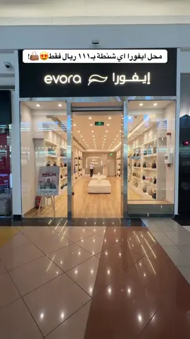 الشنط عندهم مميزه اللي يبون الشنط الكشخة لاتتعدون إيفورا موقعهم في الغرناطة مول الرياض😍❤️‍🔥 @Evora style  #الرياض #شنط #إيفورا #حقائب_نسائيه #explore 