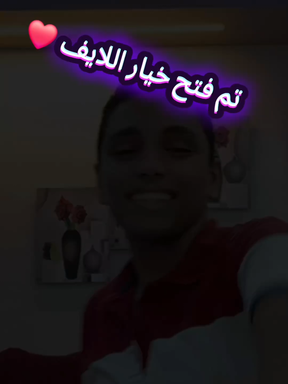 تم فتح خيار اللايف🥹❤️ عاملين ايه يا اخواتي ❤️#ahmed_el_disel_rrr 