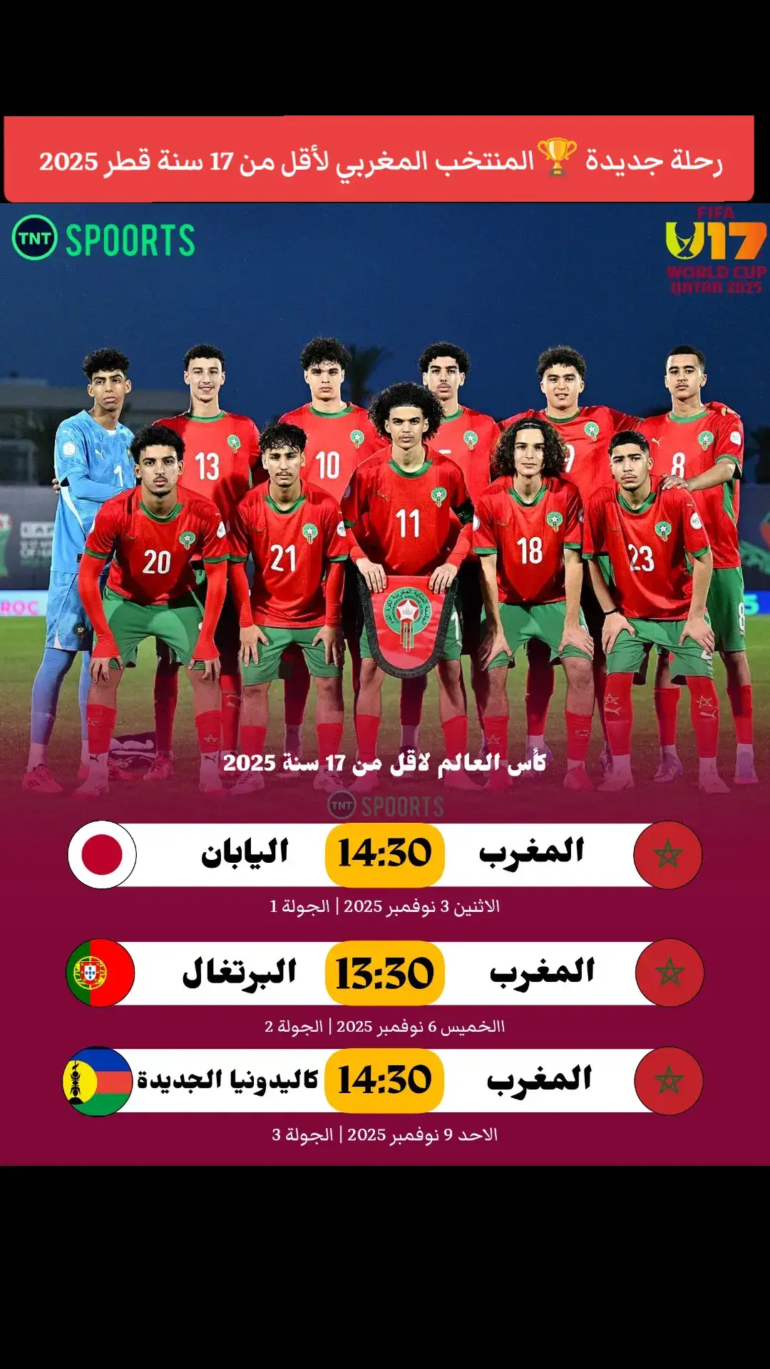 ✍️ تستعد قطر، مجدداً، لاستضافة حدث كروي عالمي ضخم، وهذه المرة مع كأس العالم لأقل من 17 سنة 2025. البطولة، التي تُعتبر نافذة لاكتشاف الجيل القادم من نجوم كرة القدم، تنطلق صافرتها الأولى يوم الاثنين الموافق 03 نوفمبر 2025 وتستمر حتى المباراة النهائية يوم الخميس 27 نوفمبر 2025... #كأس_العالم_لأقل_من_17_سنة 
