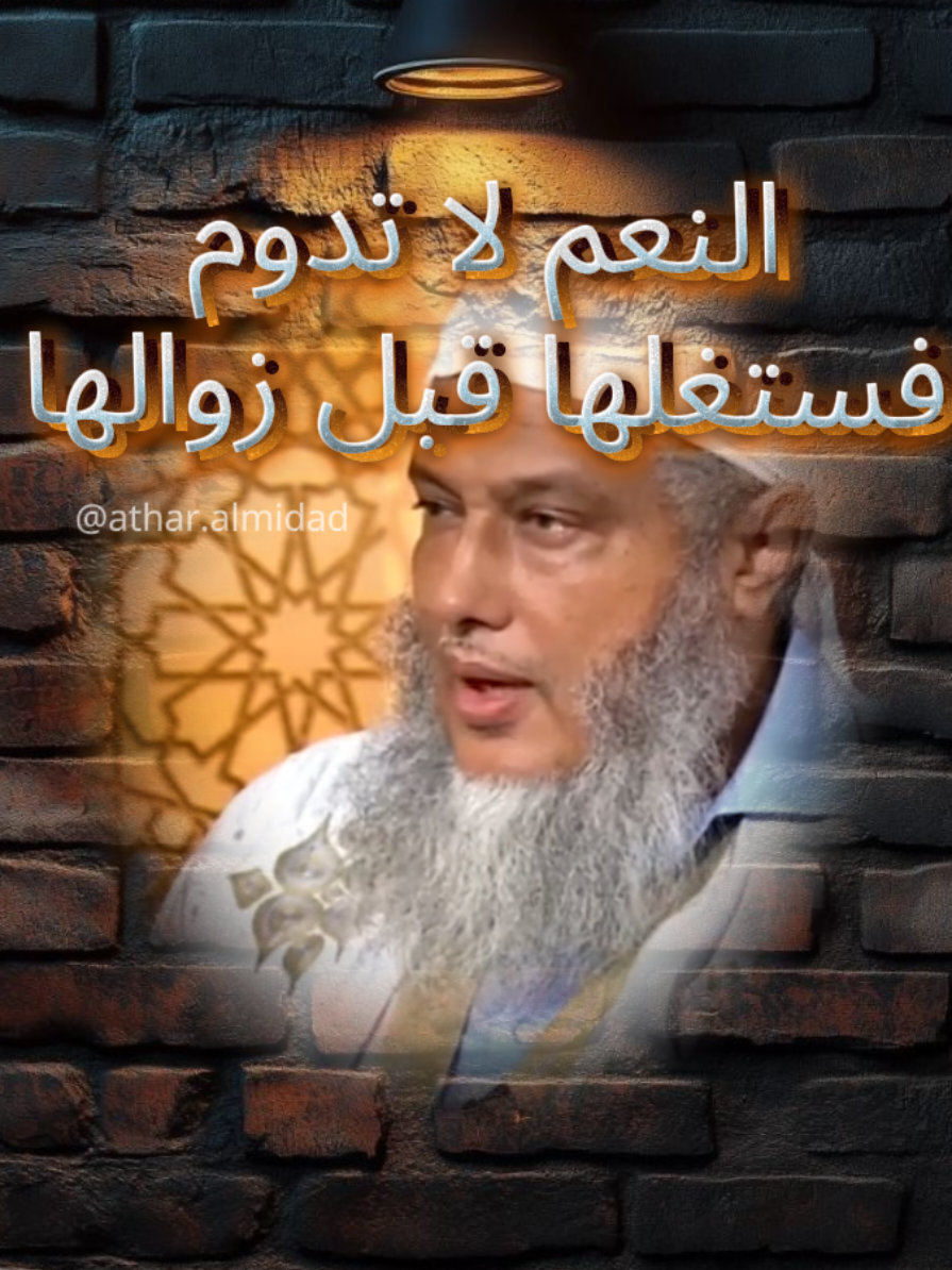 #نعم_الله_كثيرة #كل_شيء_سيزول #الشيخ_محمد_الحسن_ولد_الددو #fyp #أثر_المداد 