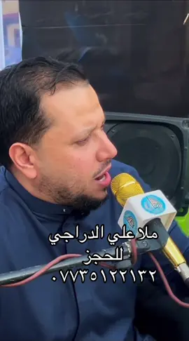 #اكسبلور_تيك_توك ملا علي الدراجي  للحجز  ٠٧٧٣٥١٢٢١٣٢#كاطع_المياحي_عدي_الكعبي #بغداد_العراق🇮🇶 #يابوي #العراق_السعوديه_الاردن_الخليج 