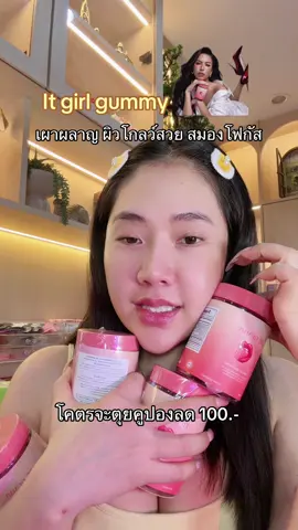 แกดัมมี่นี้คิดมาเพื่อสาวไทย #itgirlgummy #whitelab #หุ่นดี #ป้ายยาเฮลตี้ #ผิวสวย 