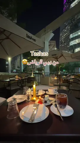 Tashas🤍 من دبي للرياض🤩🤍 #tashas #المركز_المالي #اكسبلور #جديد_الرياض #كافيهات_الرياض 