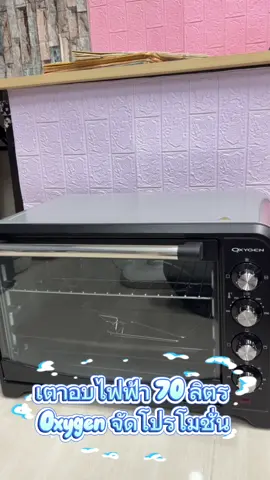 เตาอบ 70 ลิตร #tiktokshop #ของดีบอกต่อ #tiktokป้ายยยา #เจนนี่ได้หมดถ้าสดชื่น #เตาอบอเนกประสงค์ 
