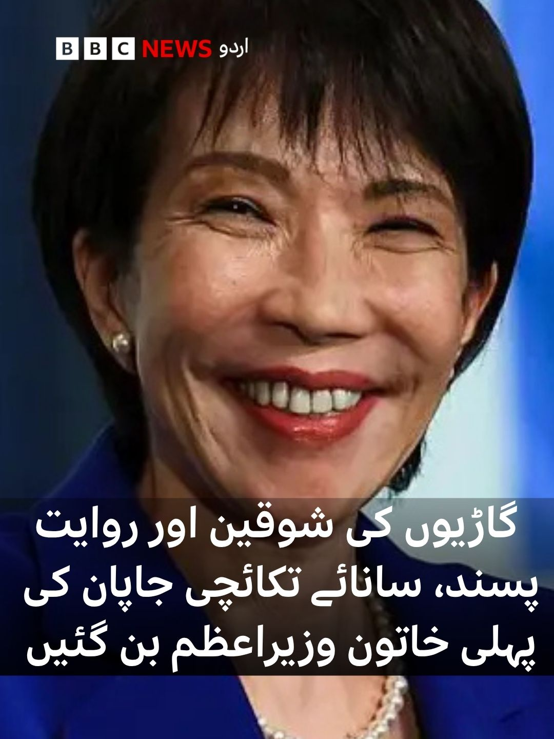جاپان کی حکمران جماعت لبرل ڈیموکریٹک پارٹی (ایل ڈی پی) کی سانائے تکائچی ملک کی پہلی خاتون وزیراعظم بن گئی ہیں۔ وہ ایک سابقہ ٹی وی اینکر ہیں اور ماضی میں ایک میوزک بینڈ میں ڈرمز بجاتی تھیں۔ سانائے تکائچی کے بارے میں مزید تفصیلات اس ویڈیو میں۔ ویڈیو: صمید ککرو