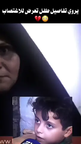 طفل تعرض للاغتصاب لاحول ولاقوة الابالله 💔..!!  #قصص_واقعيه #fyp  #تحسين_سلام #fyp  #فاطمه_قيدار 