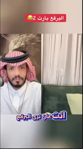 بارت توو2😂@عقاب شمر 🇸🇦 @هديل العتيبي 🤍🇸🇦 #عقاب_شمر🦅 #مليون_مشاهدة❤ #مليون_مشاهدة❤🔥🔥🔥🔥🔥🔥 #اكسبلوررررررر #trending 